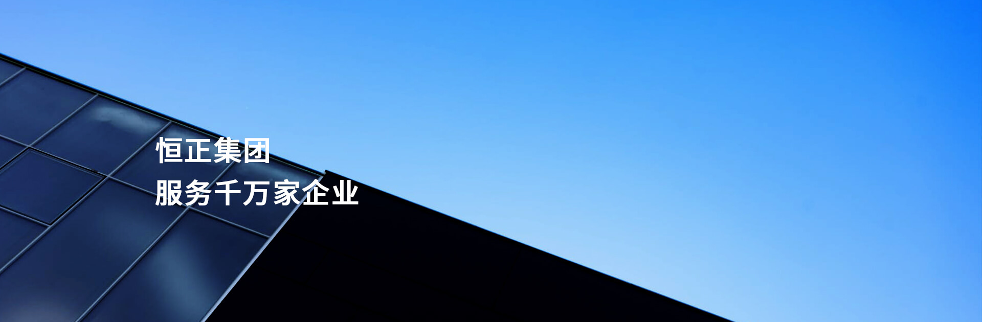 恒正集團(tuán)